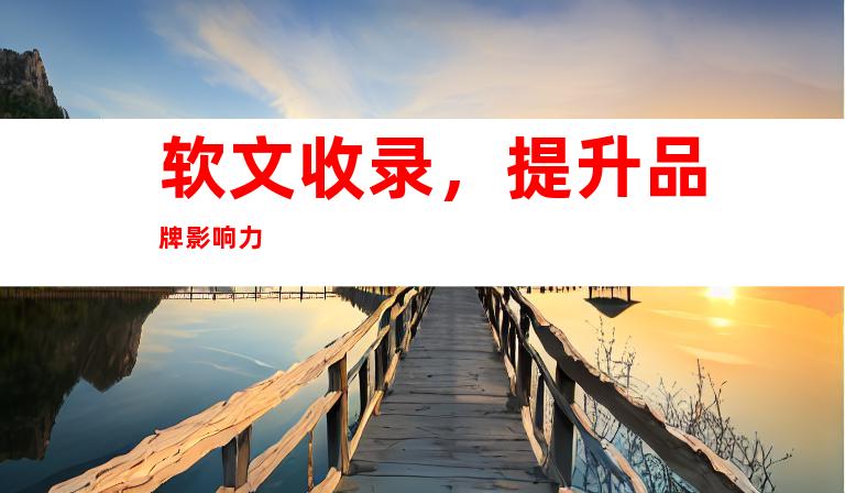 软文收录，提升品牌影响力