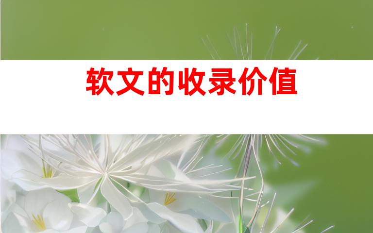 软文的收录价值