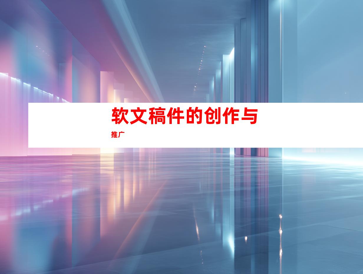 软文稿件的创作与推广