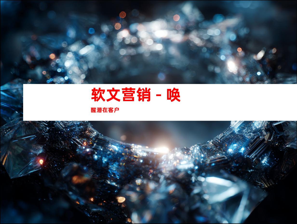 软文营销 - 唤醒潜在客户