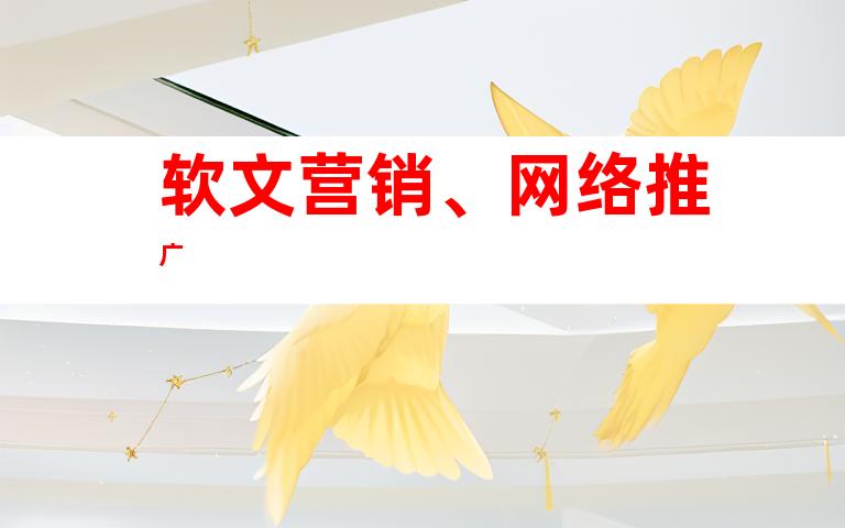 软文营销、网络推广
