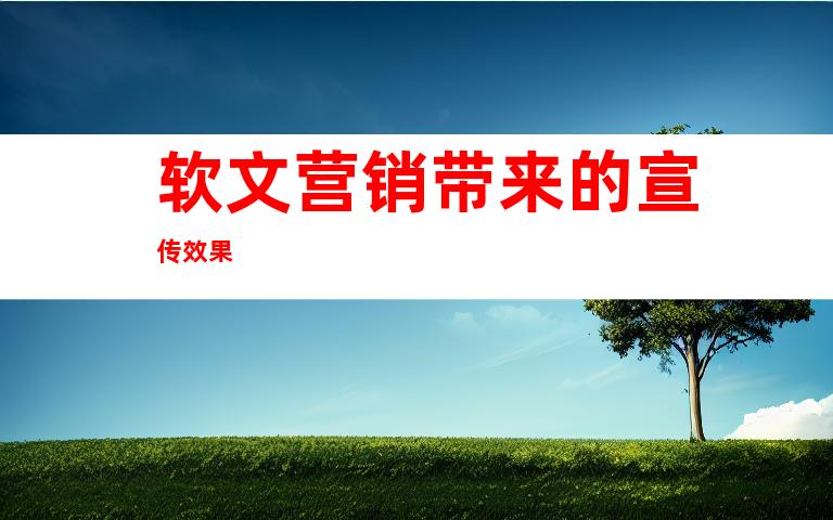 软文营销带来的宣传效果