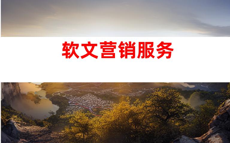 软文营销服务