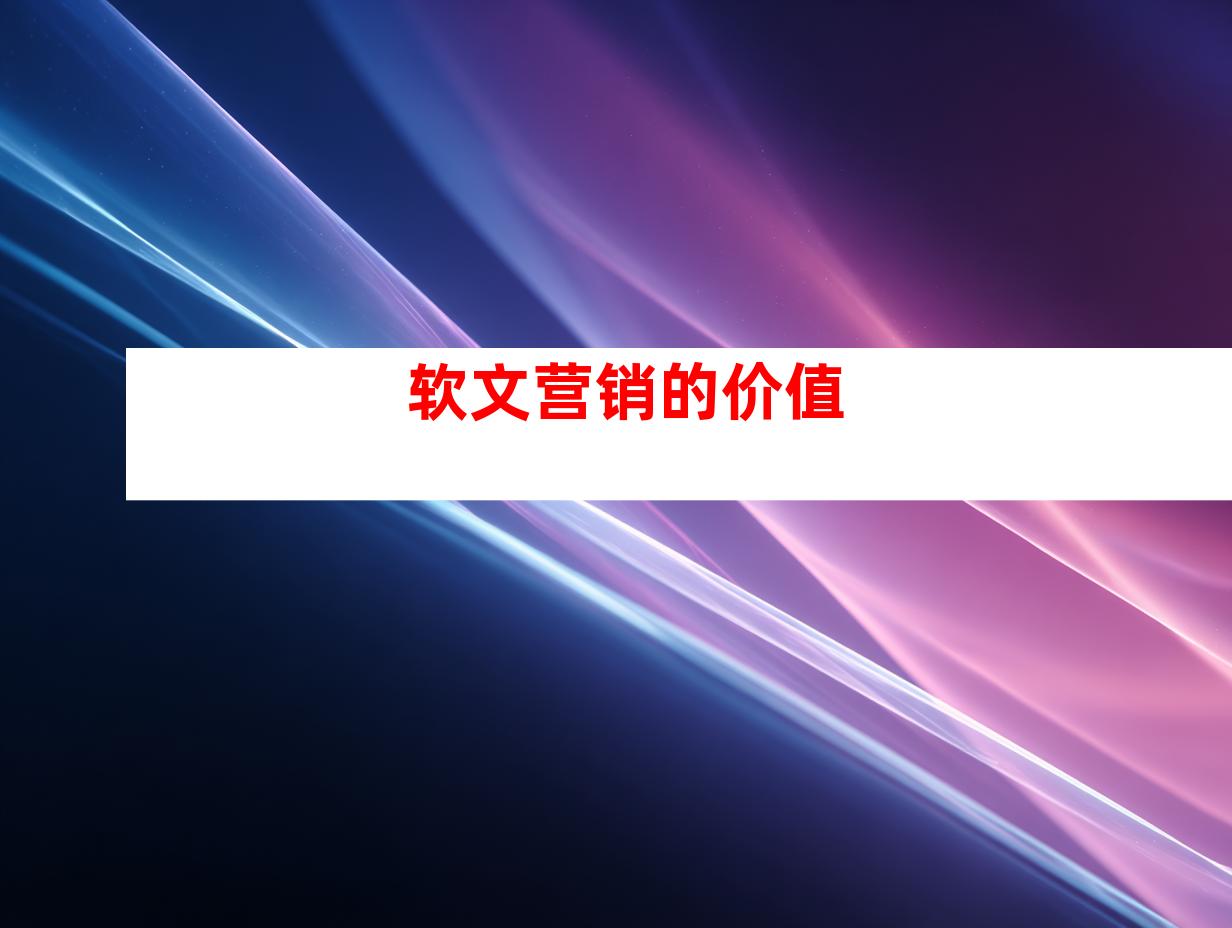 软文营销的价值