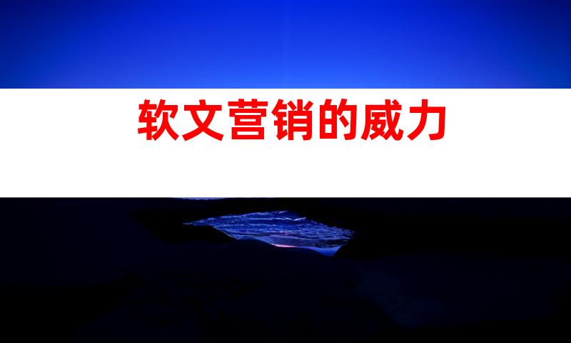 软文营销的威力