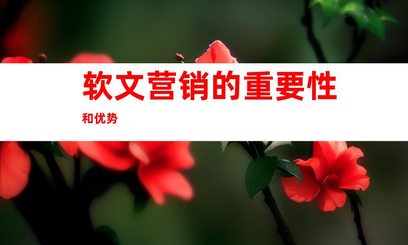 软文营销的重要性和优势