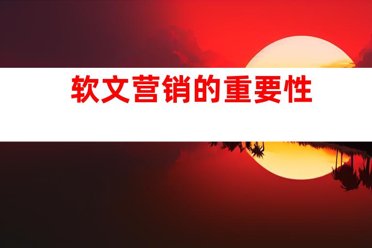 软文营销的重要性