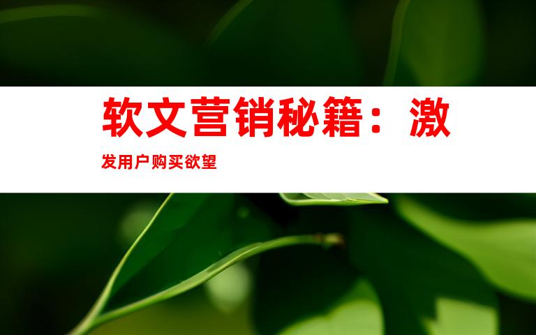 软文营销秘籍：激发用户购买欲望