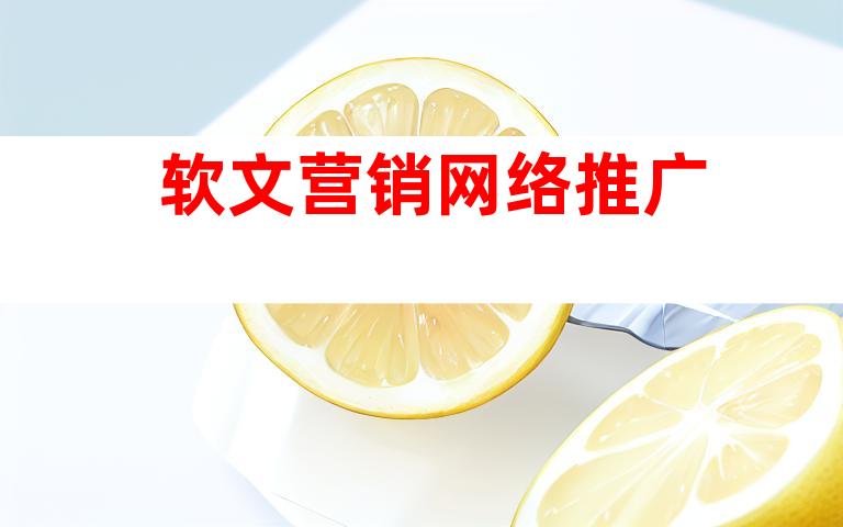 软文营销网络推广