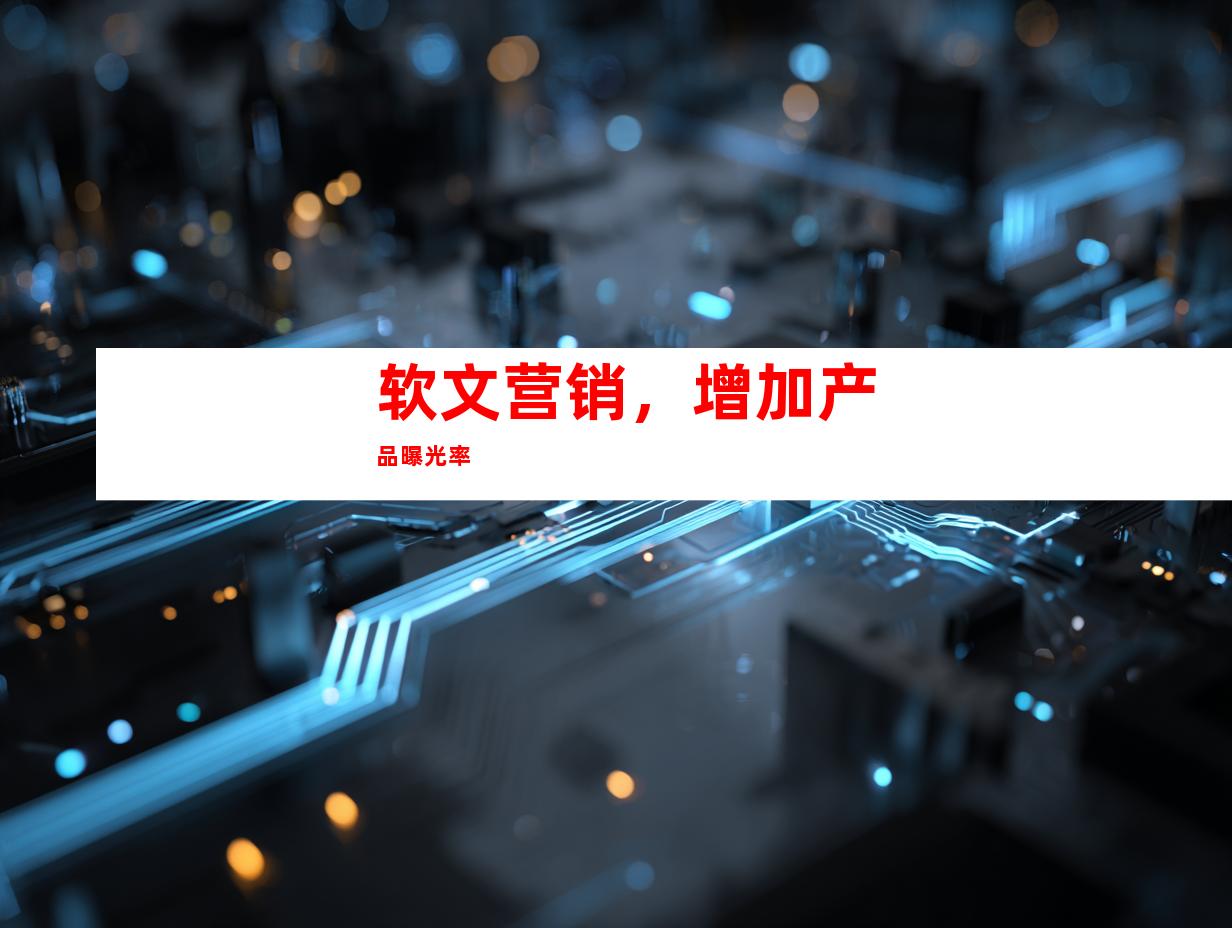 软文营销，增加产品曝光率