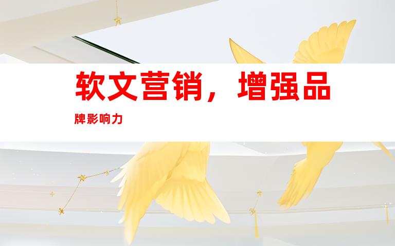软文营销，增强品牌影响力