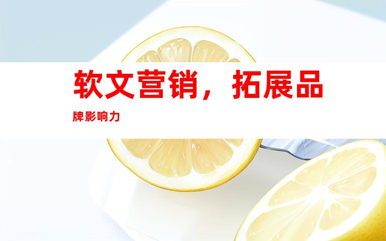 软文营销，拓展品牌影响力