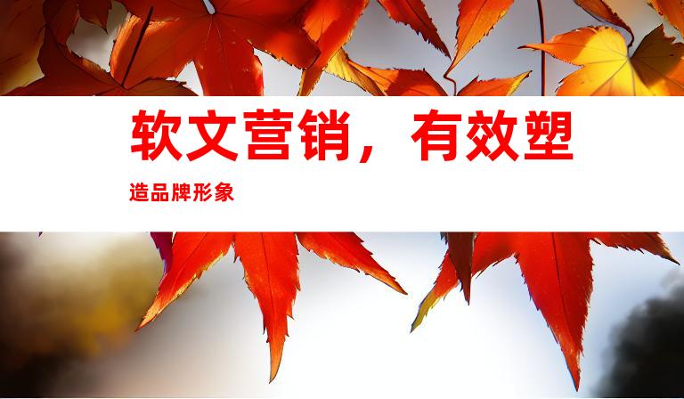 软文营销，有效塑造品牌形象