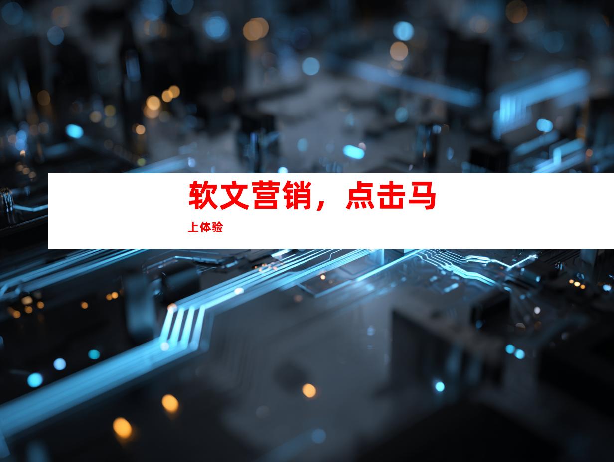 软文营销，点击马上体验