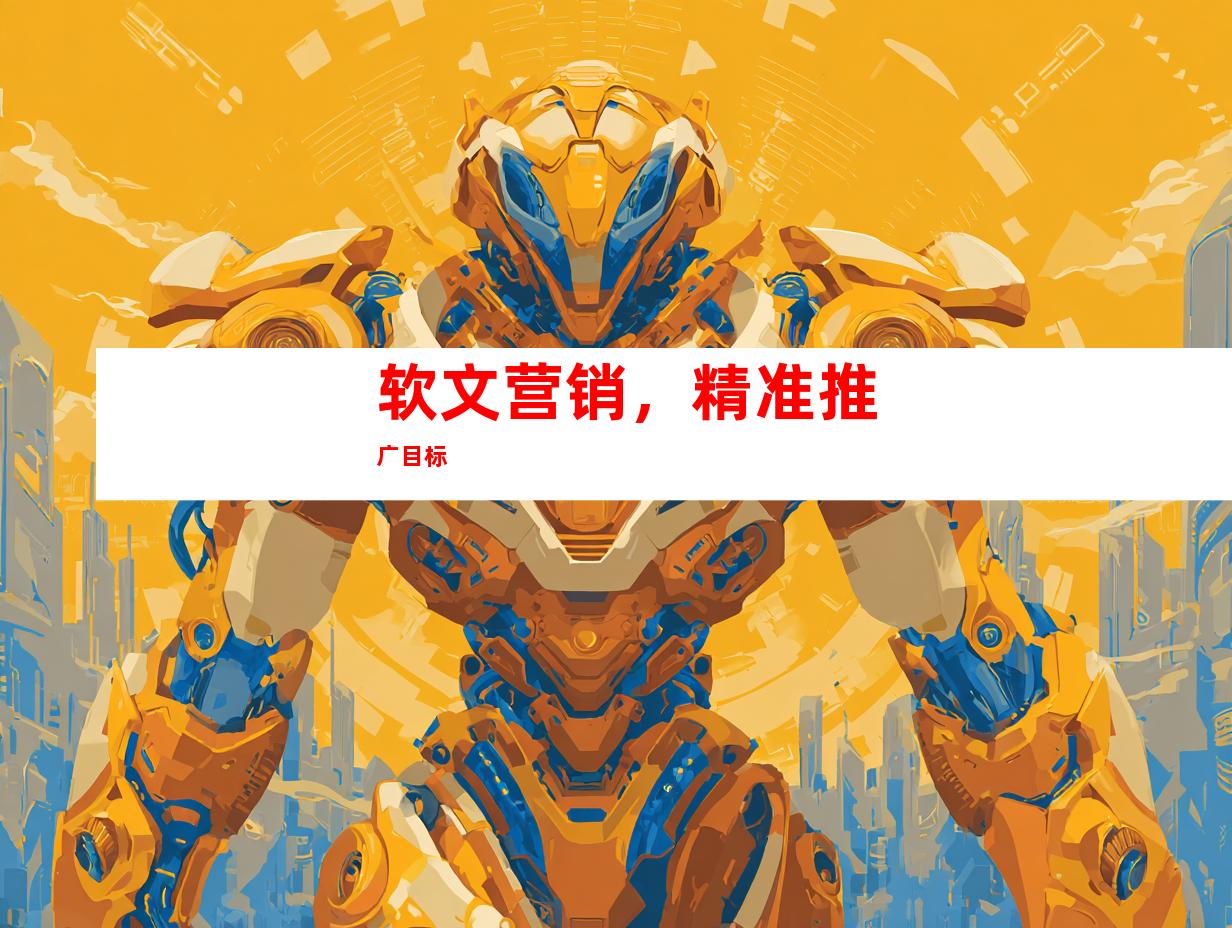 软文营销，精准推广目标