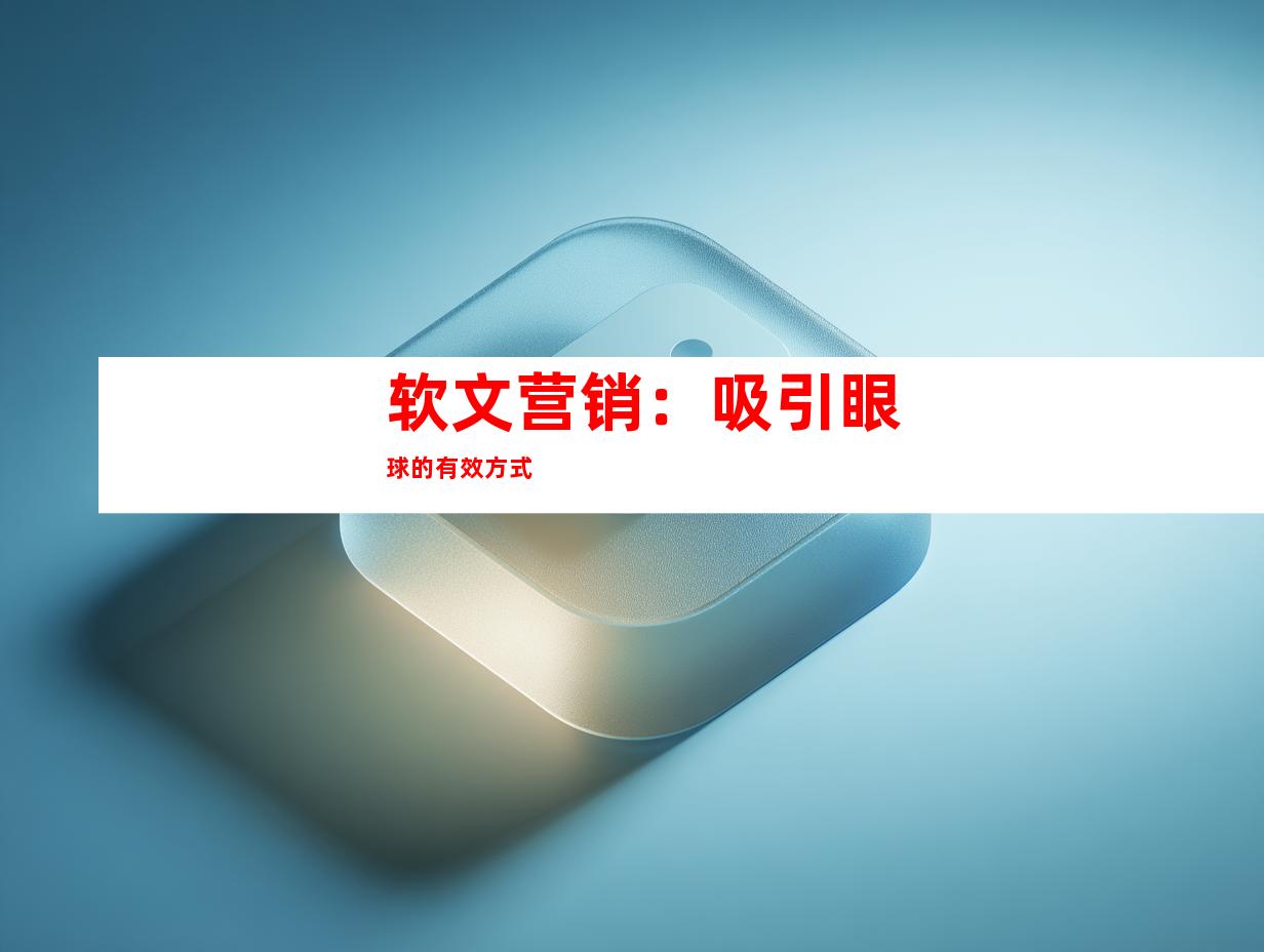 软文营销：吸引眼球的有效方式