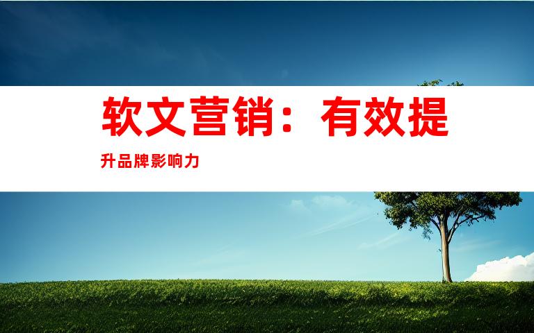 软文营销：有效提升品牌影响力