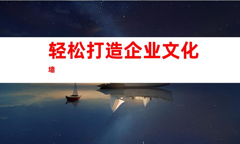 轻松打造企业文化墙