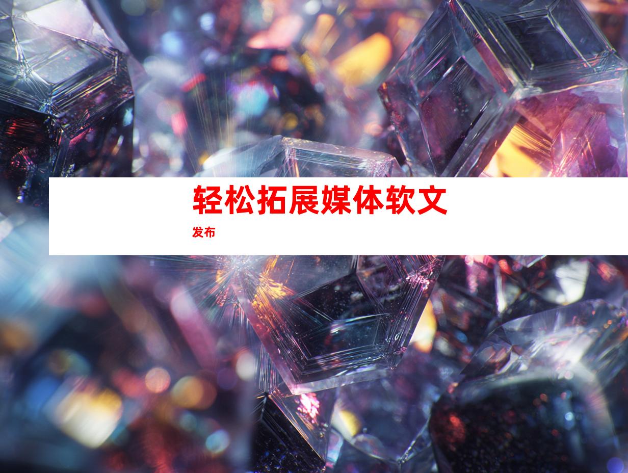 轻松拓展媒体软文发布
