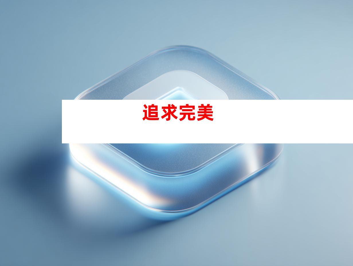 追求完美