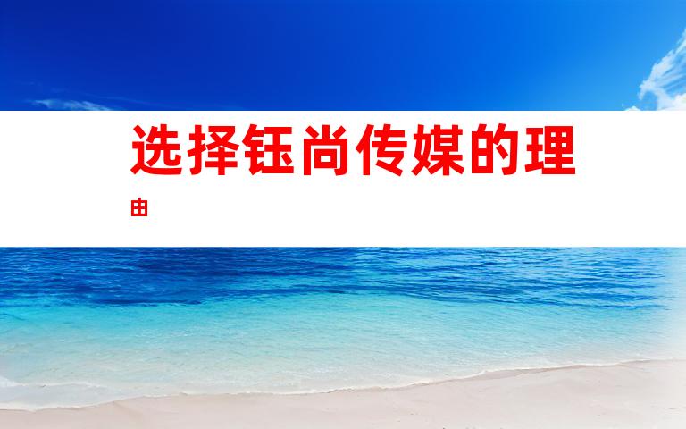 选择钰尚传媒的理由