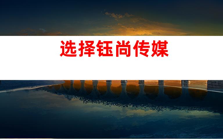 选择钰尚传媒