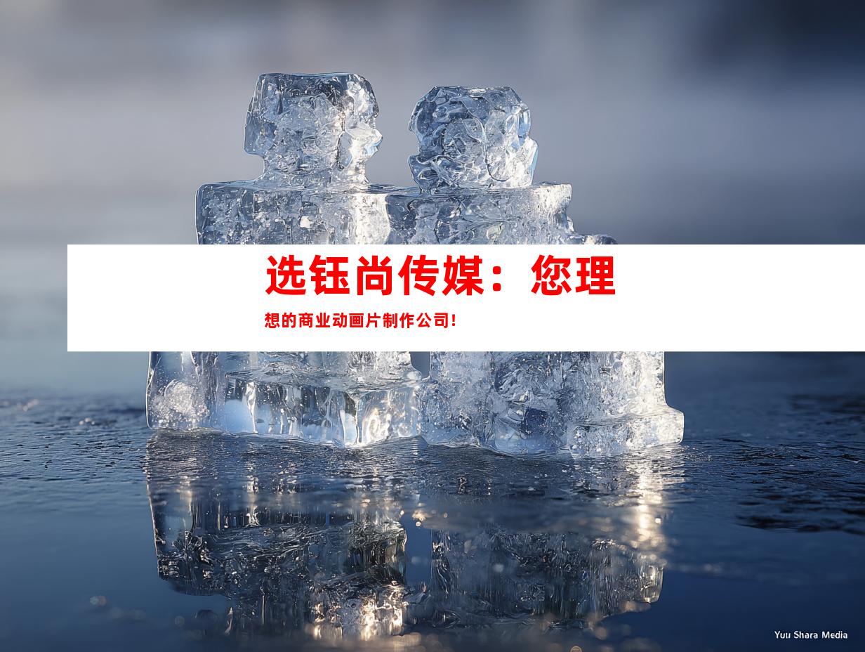 选钰尚传媒：您理想的商业动画片制作公司！