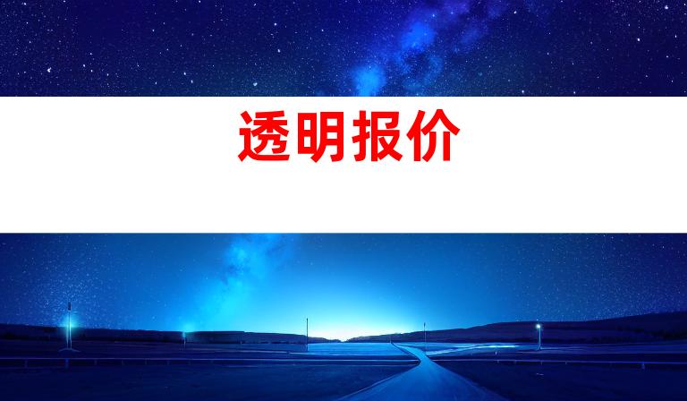 透明报价