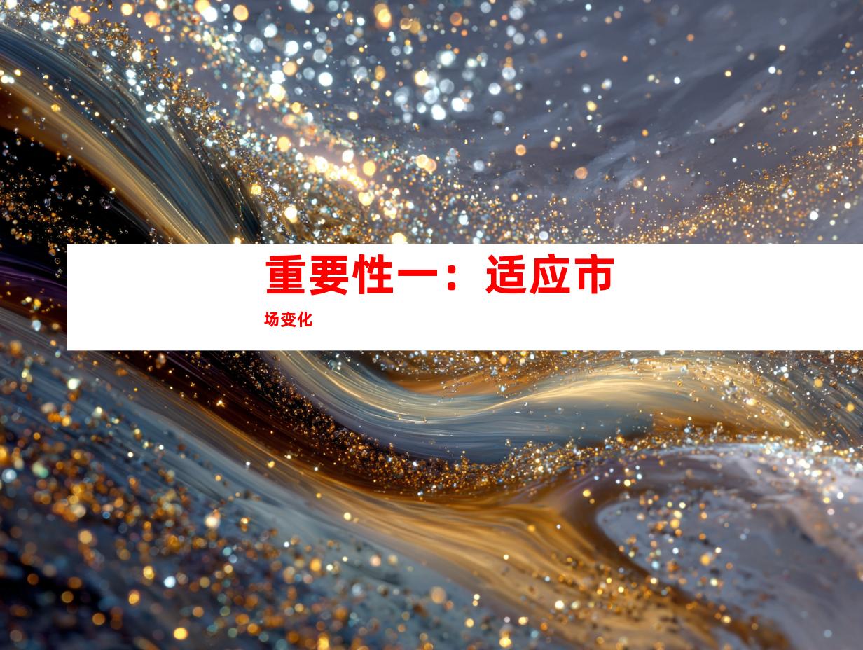 重要性一：适应市场变化