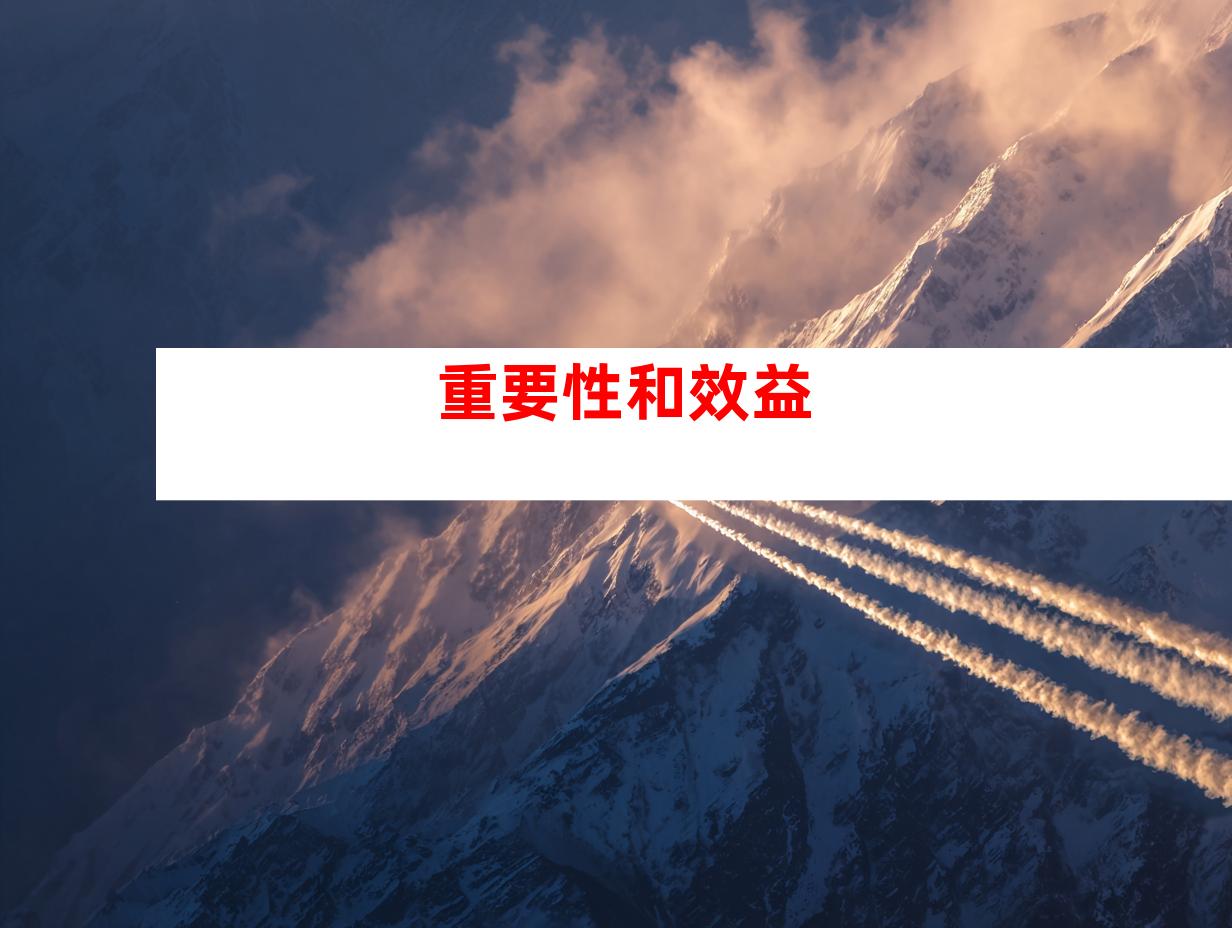 重要性和效益