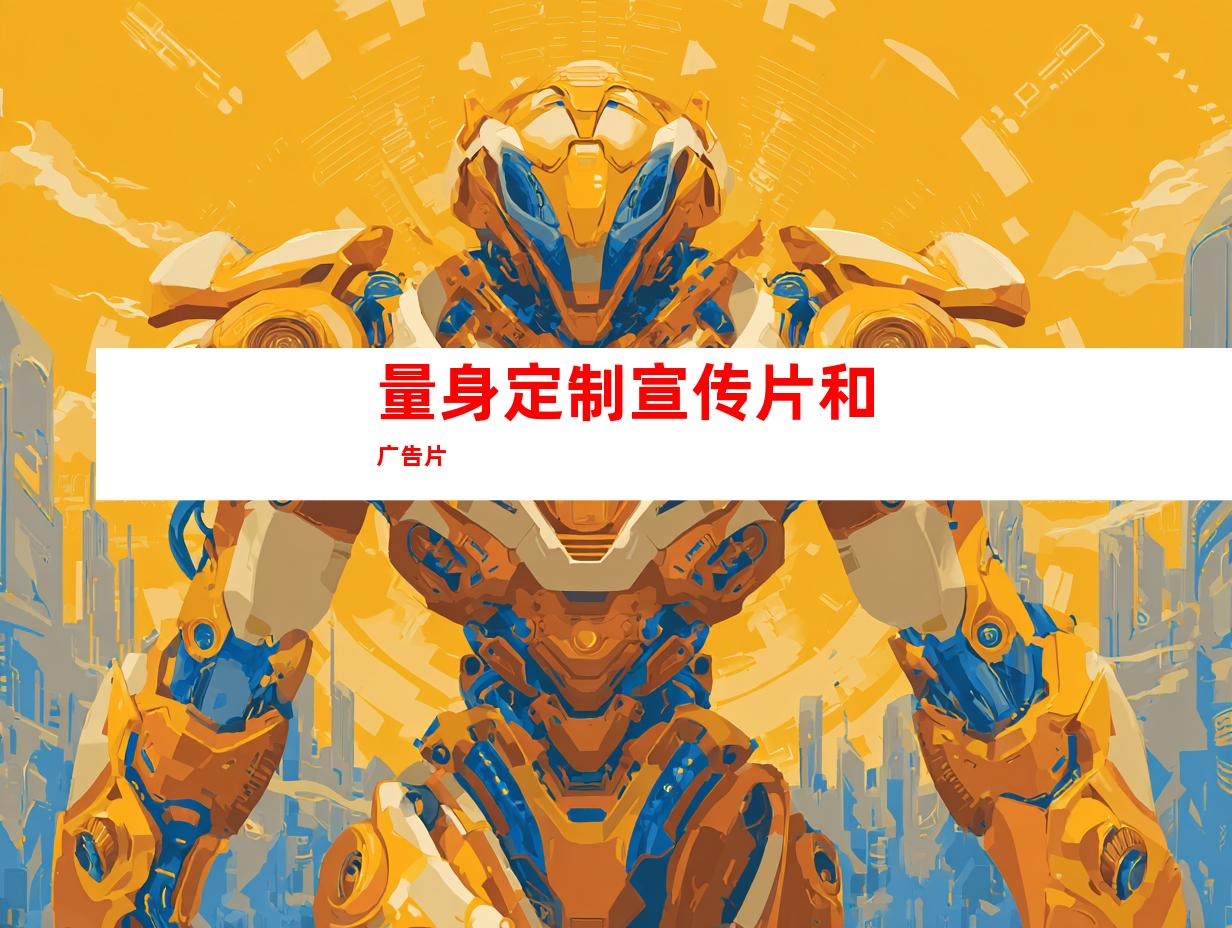 量身定制宣传片和广告片