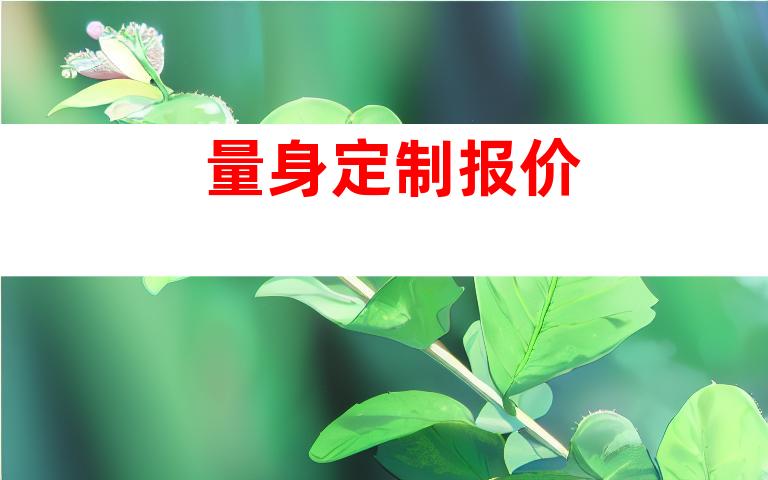 量身定制报价
