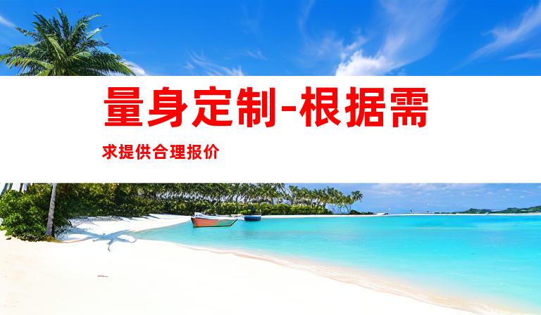 量身定制-根据需求提供合理报价