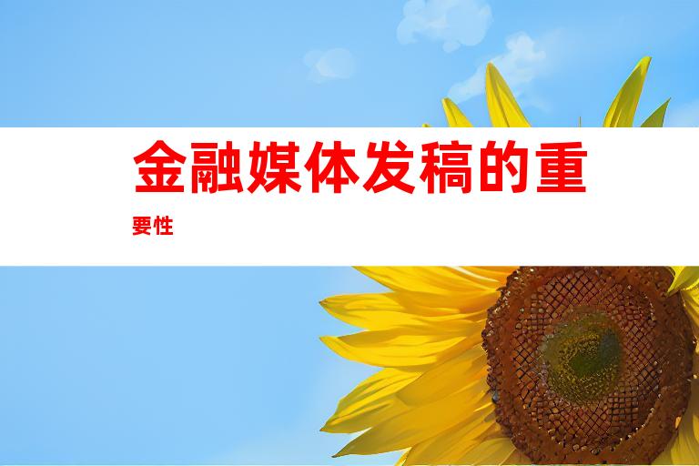 金融媒体发稿的重要性