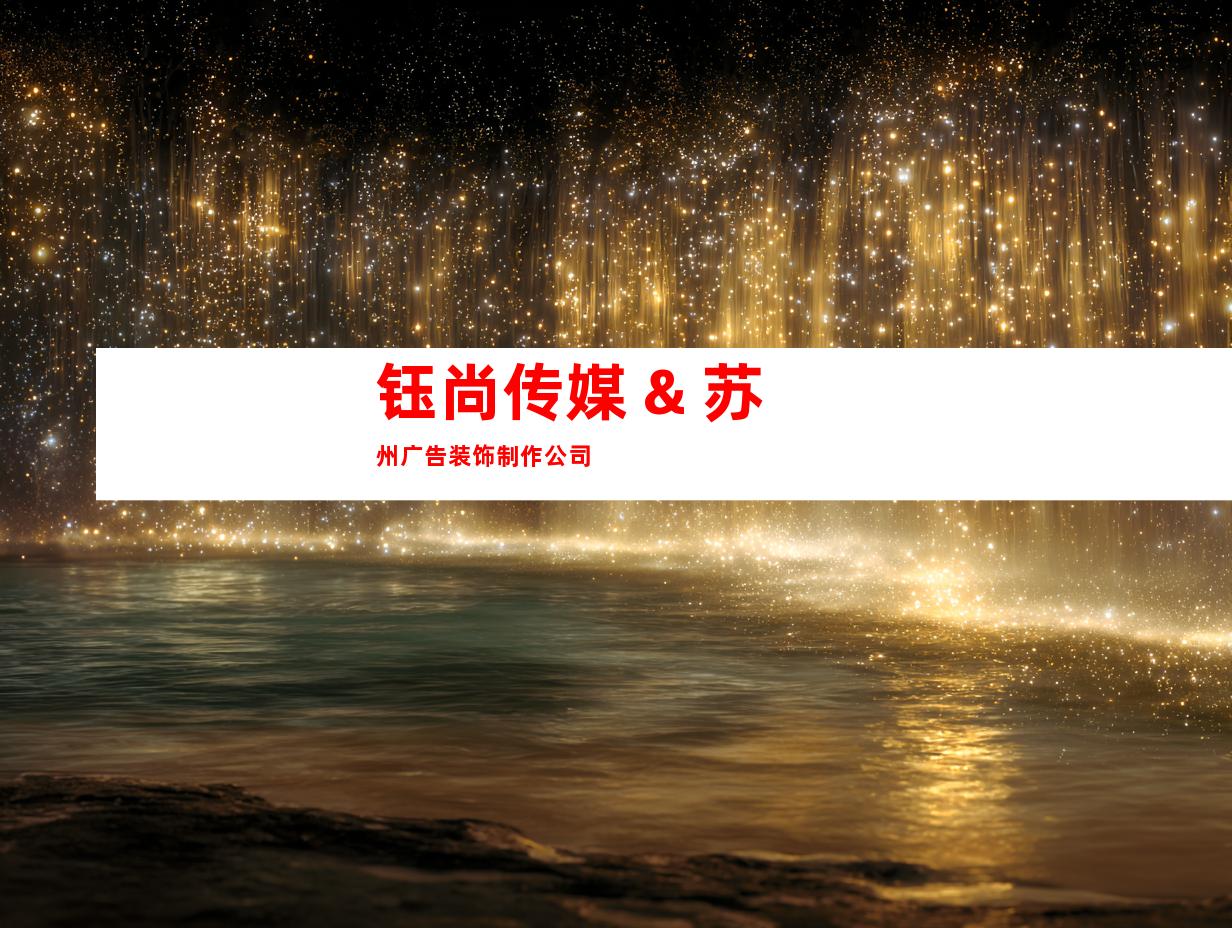 钰尚传媒 & 苏州广告装饰制作公司