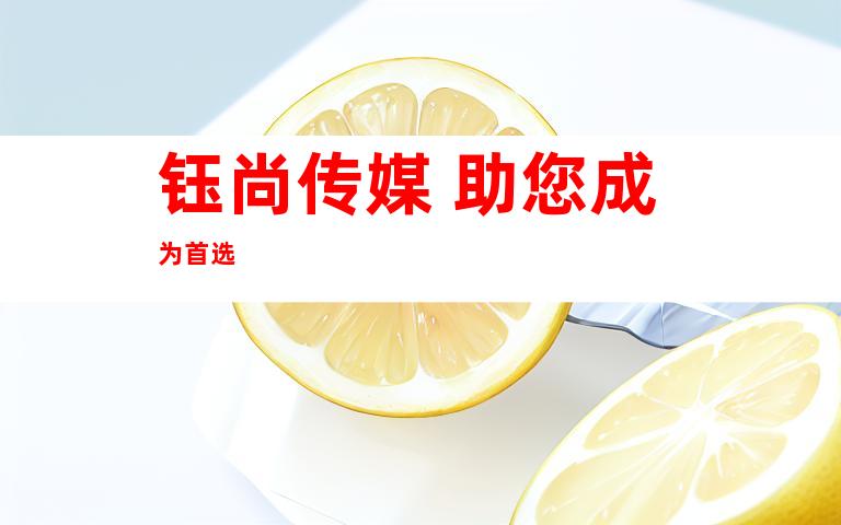 钰尚传媒 助您成为首选