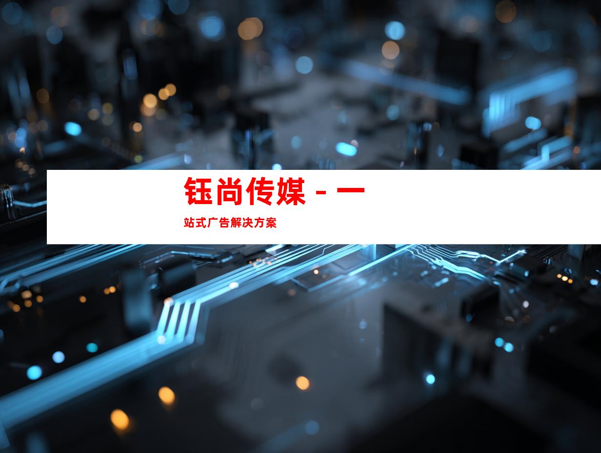 钰尚传媒 - 一站式广告解决方案