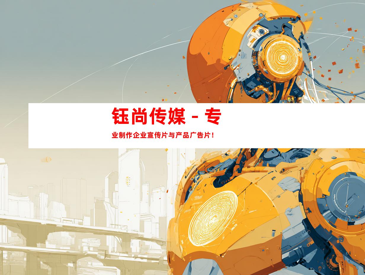 钰尚传媒 - 专业制作企业宣传片与产品广告片！