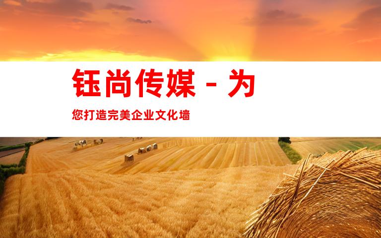 钰尚传媒 - 为您打造完美企业文化墙
