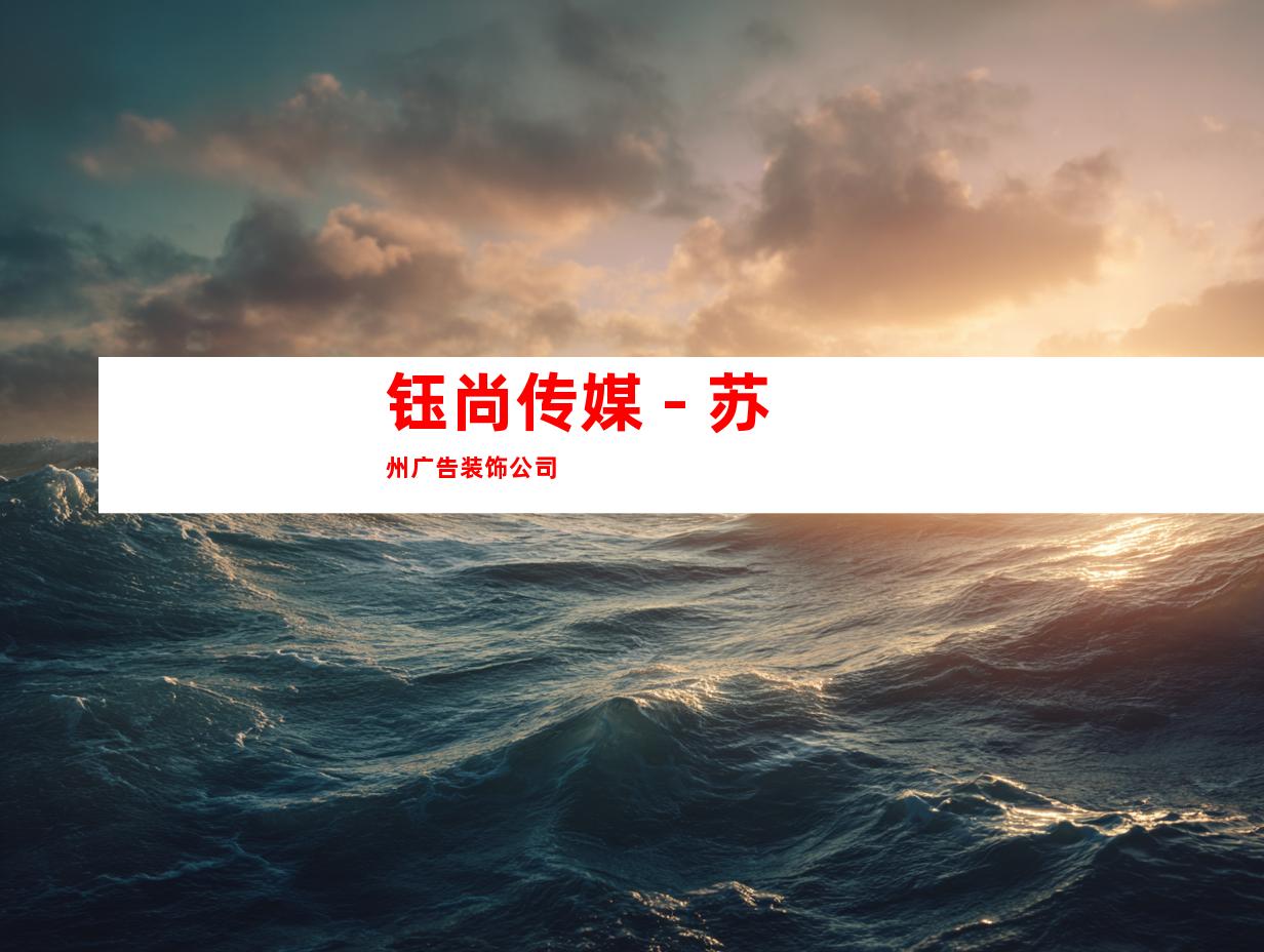 钰尚传媒 - 苏州广告装饰公司
