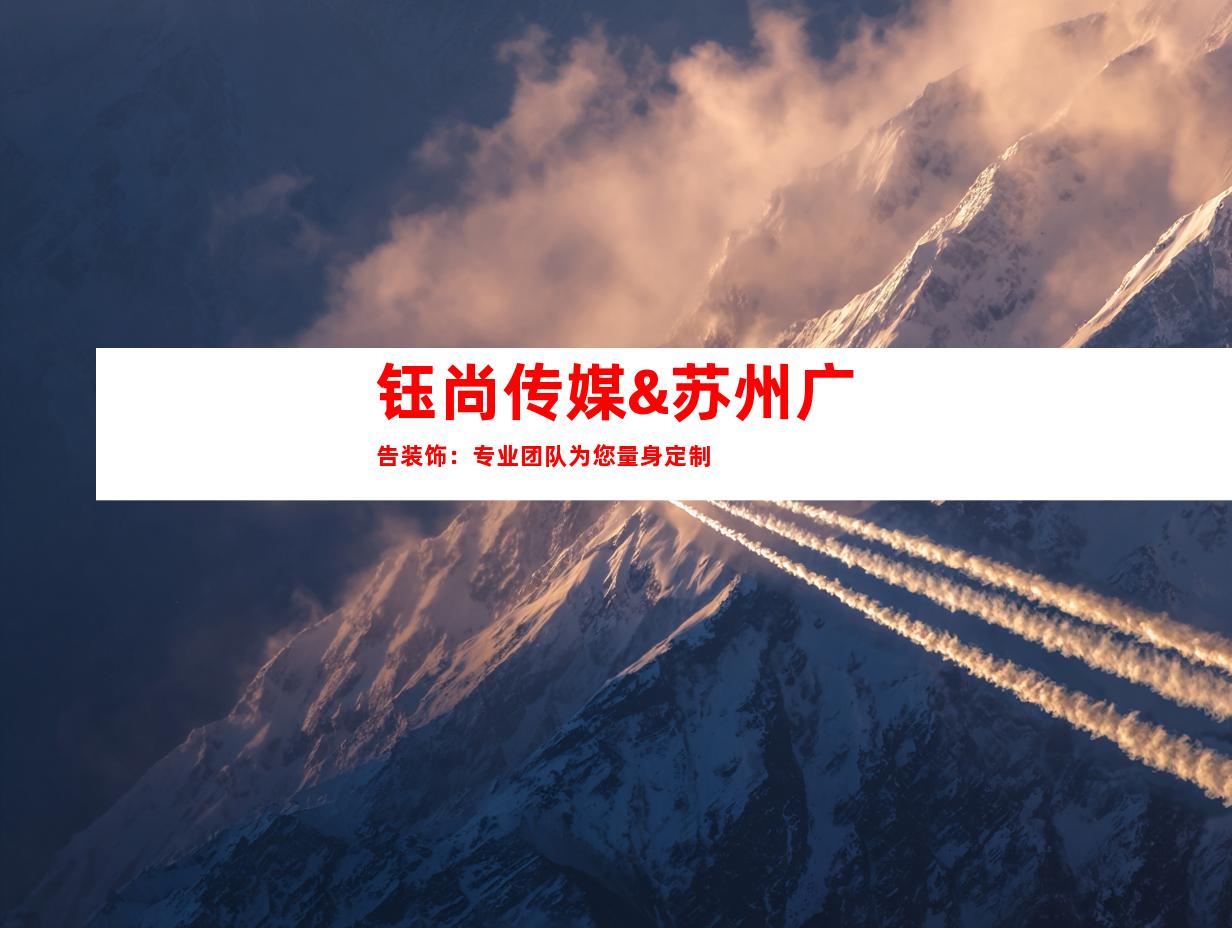 钰尚传媒&苏州广告装饰：专业团队为您量身定制