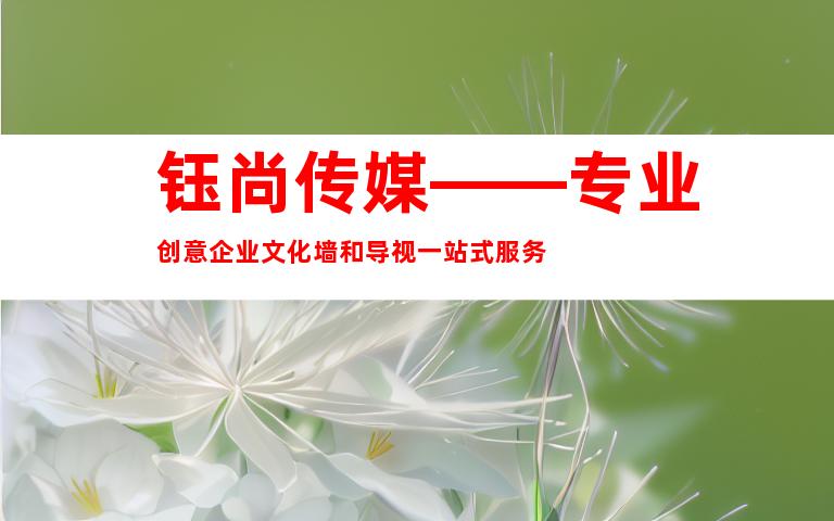 钰尚传媒——专业创意企业文化墙和导视一站式服务