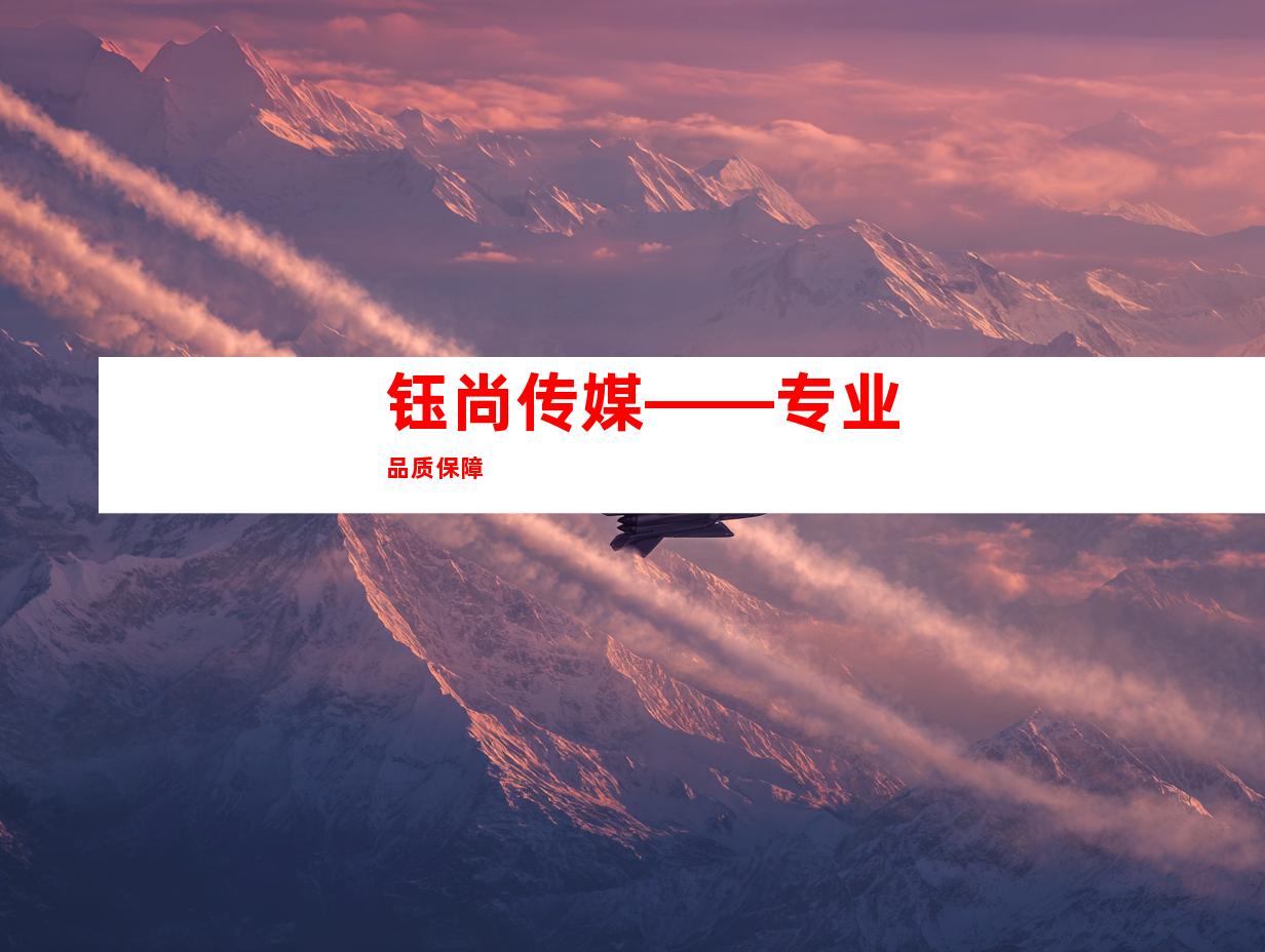 钰尚传媒——专业品质保障