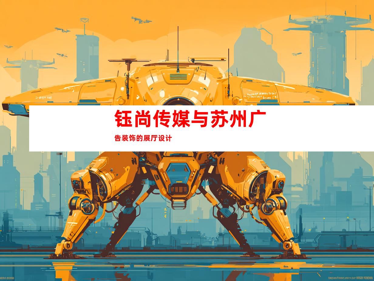 钰尚传媒与苏州广告装饰的展厅设计