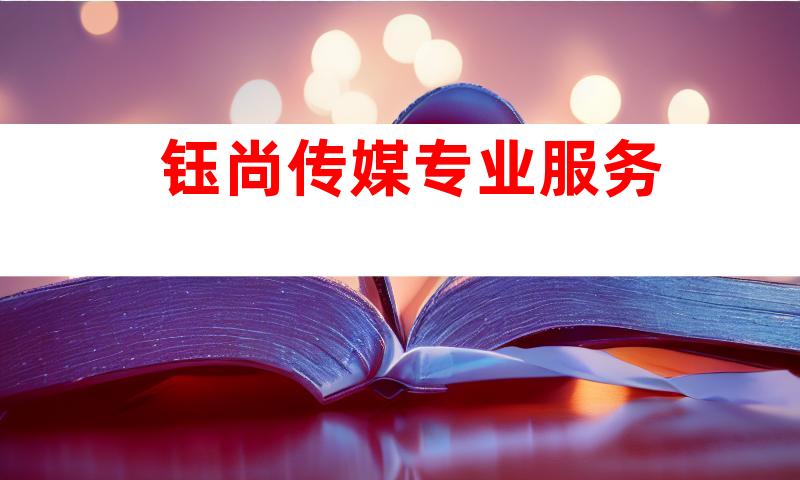 钰尚传媒专业服务