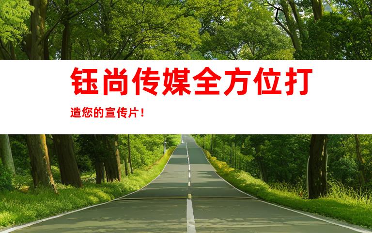 钰尚传媒全方位打造您的宣传片！