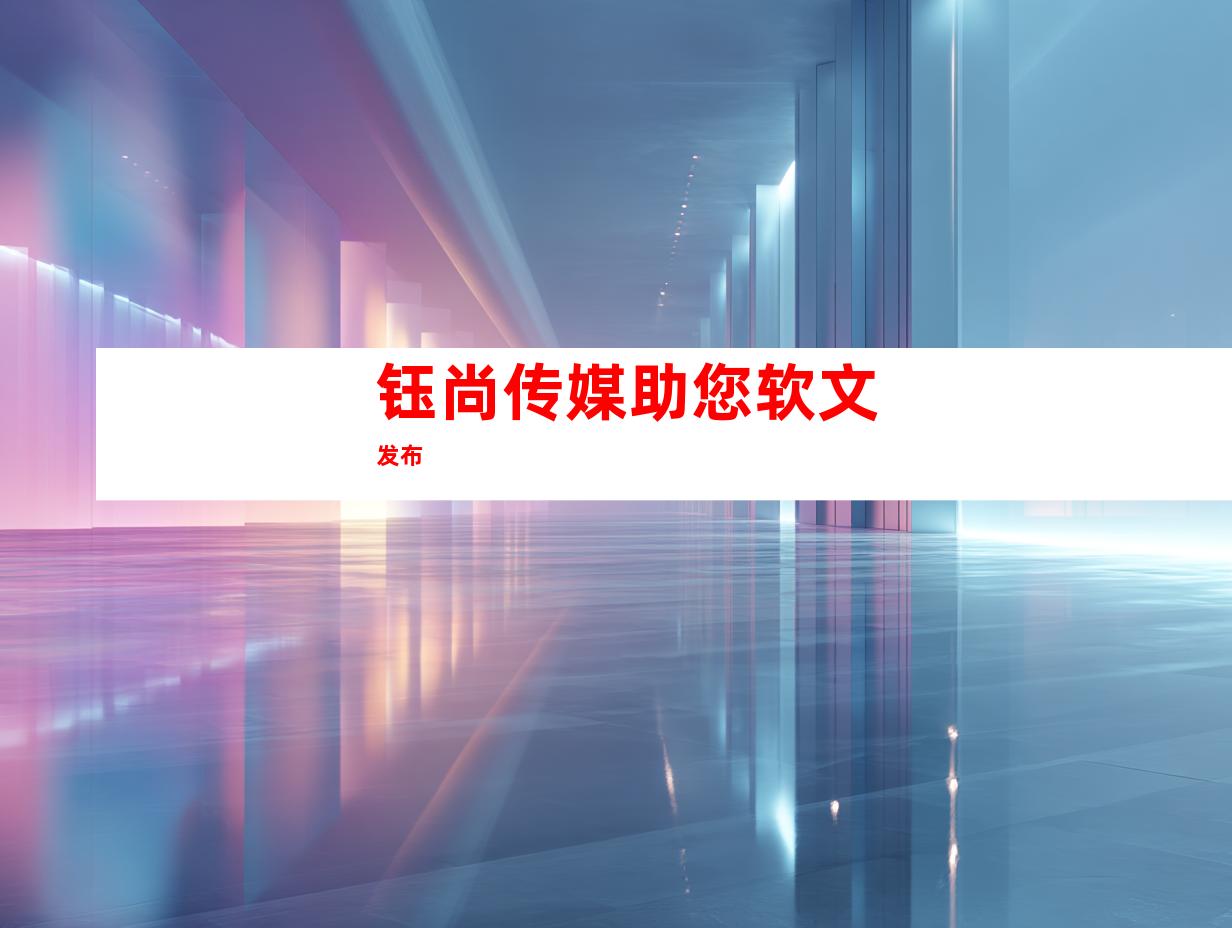 钰尚传媒助您软文发布