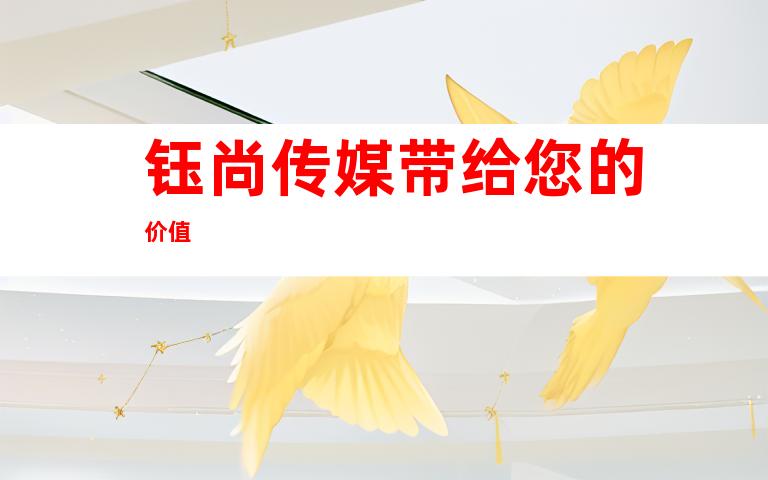 钰尚传媒带给您的价值