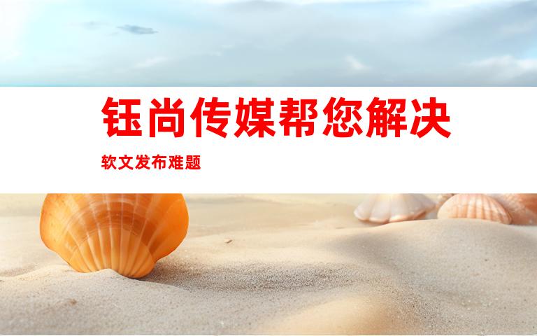 钰尚传媒帮您解决软文发布难题