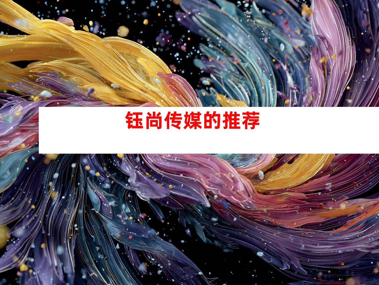 钰尚传媒的推荐